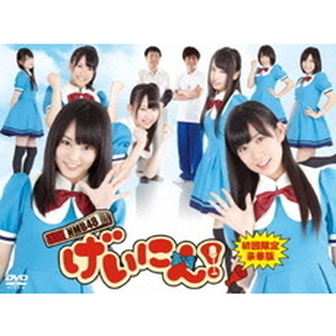 NMB48 げいにん!DVD-BOX ＜初回限定豪華版＞（ＤＶＤ）