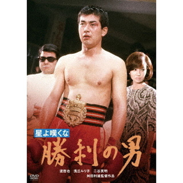 星よ嘆くな　勝利の男（ＤＶＤ）