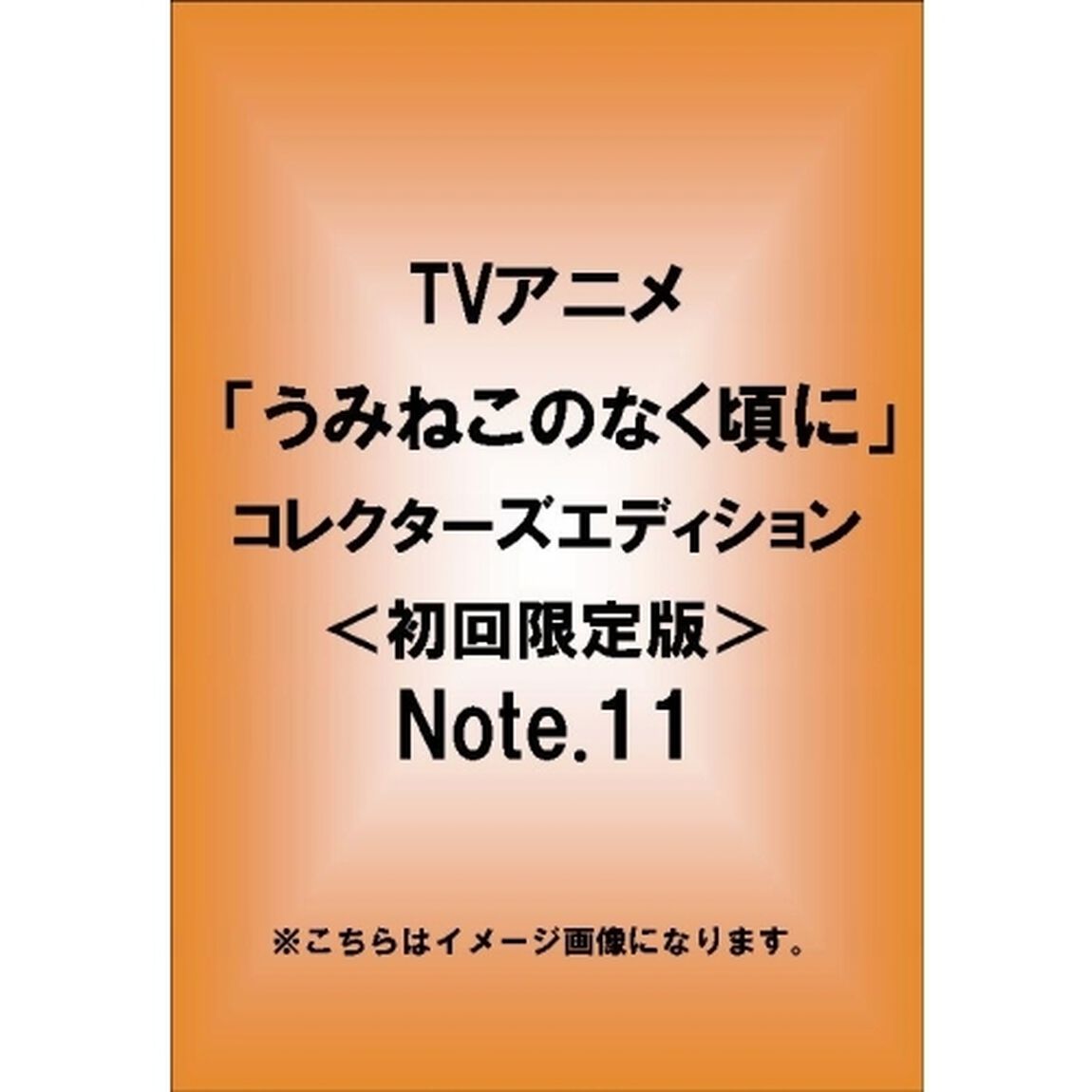 TVアニメーション「うみねこのなく頃に」コレクターズエディション　Note．11（ＤＶＤ）