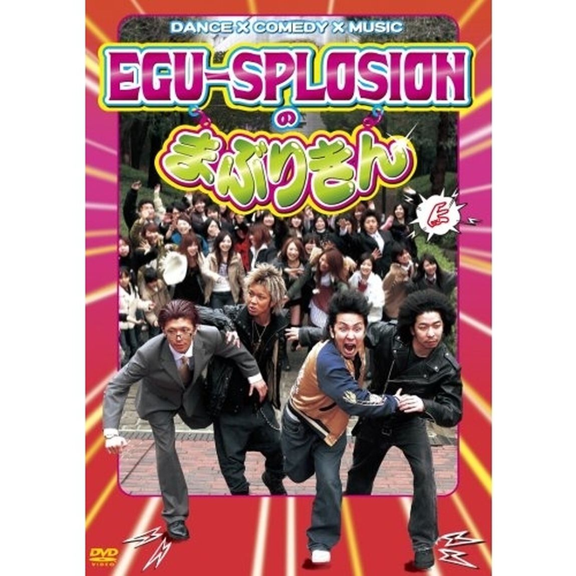 EGU－SPLOSIONのまぶりきん！（ＤＶＤ）