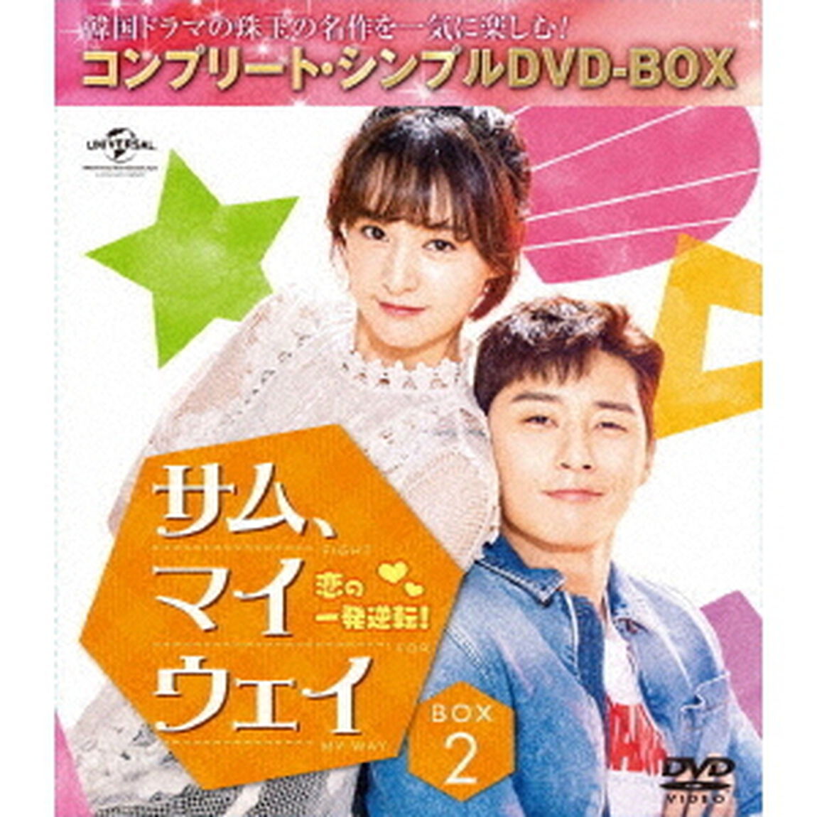 サム、マイウェイ〜恋の一発逆転！〜　BOX2＜コンプリート・シンプルDVD－BOX＞（ＤＶＤ）