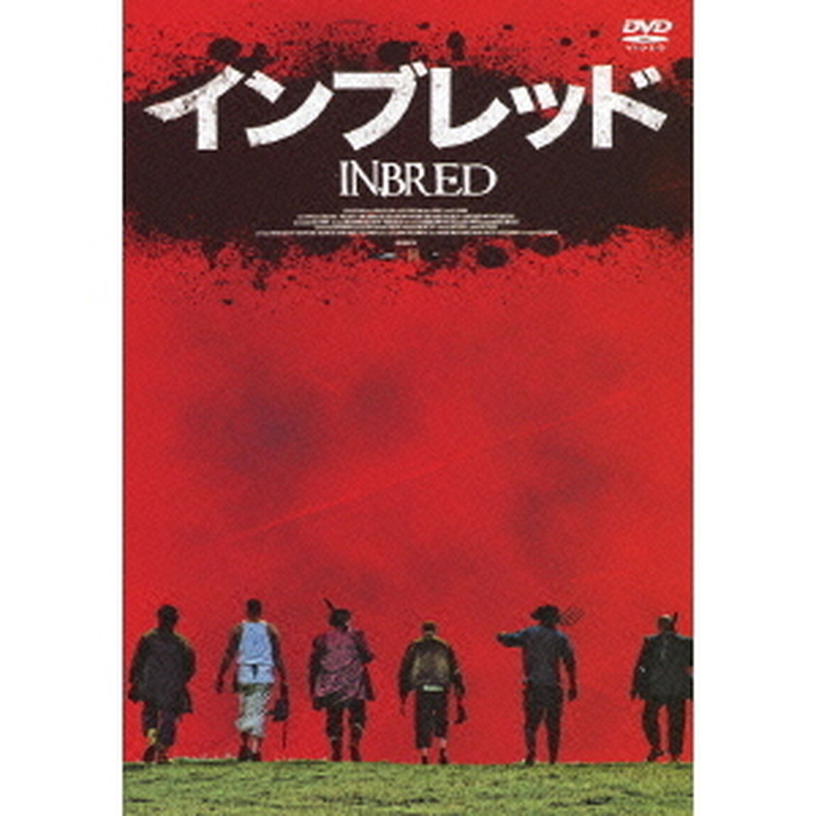 インブレッド（ＤＶＤ）
