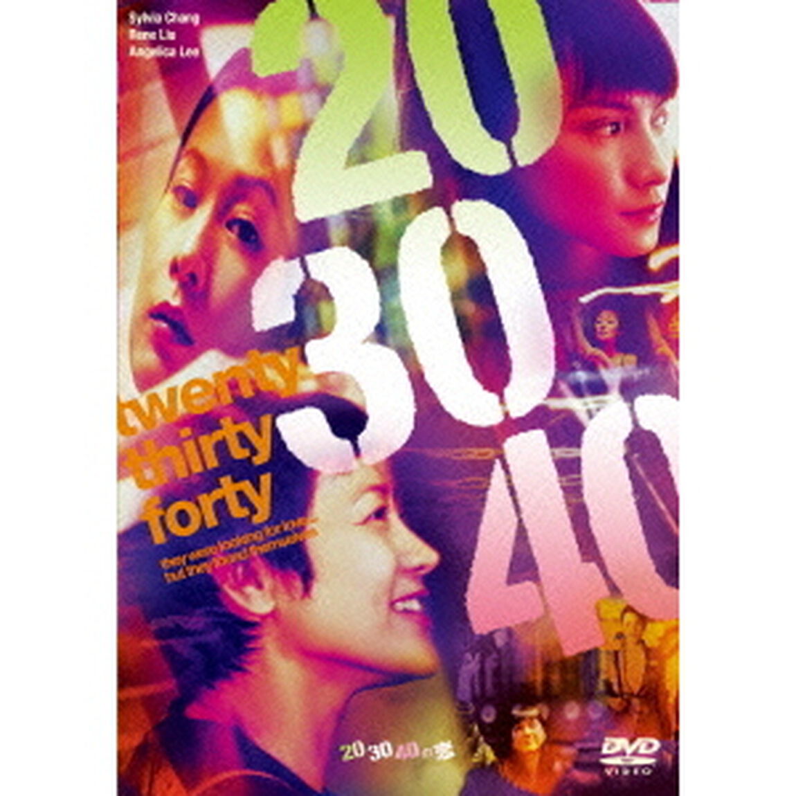 20　30　40の恋（ＤＶＤ）