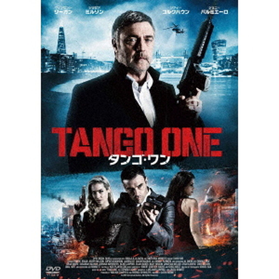 タンゴ・ワン（ＤＶＤ）