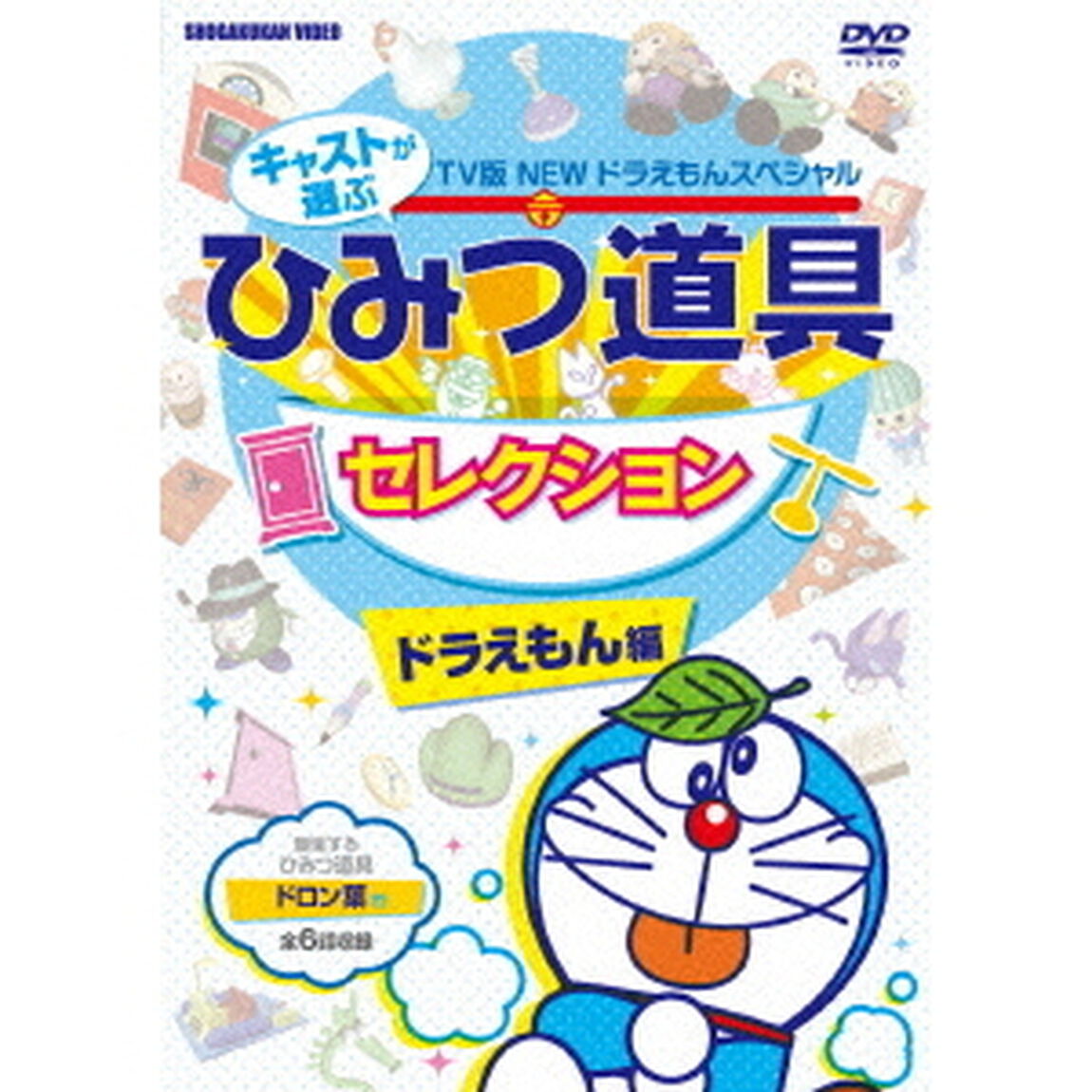 NEW　TV版　ドラえもんスペシャル　キャストが選ぶひみつ道具セレクション　ドラえもん編（ＤＶＤ）