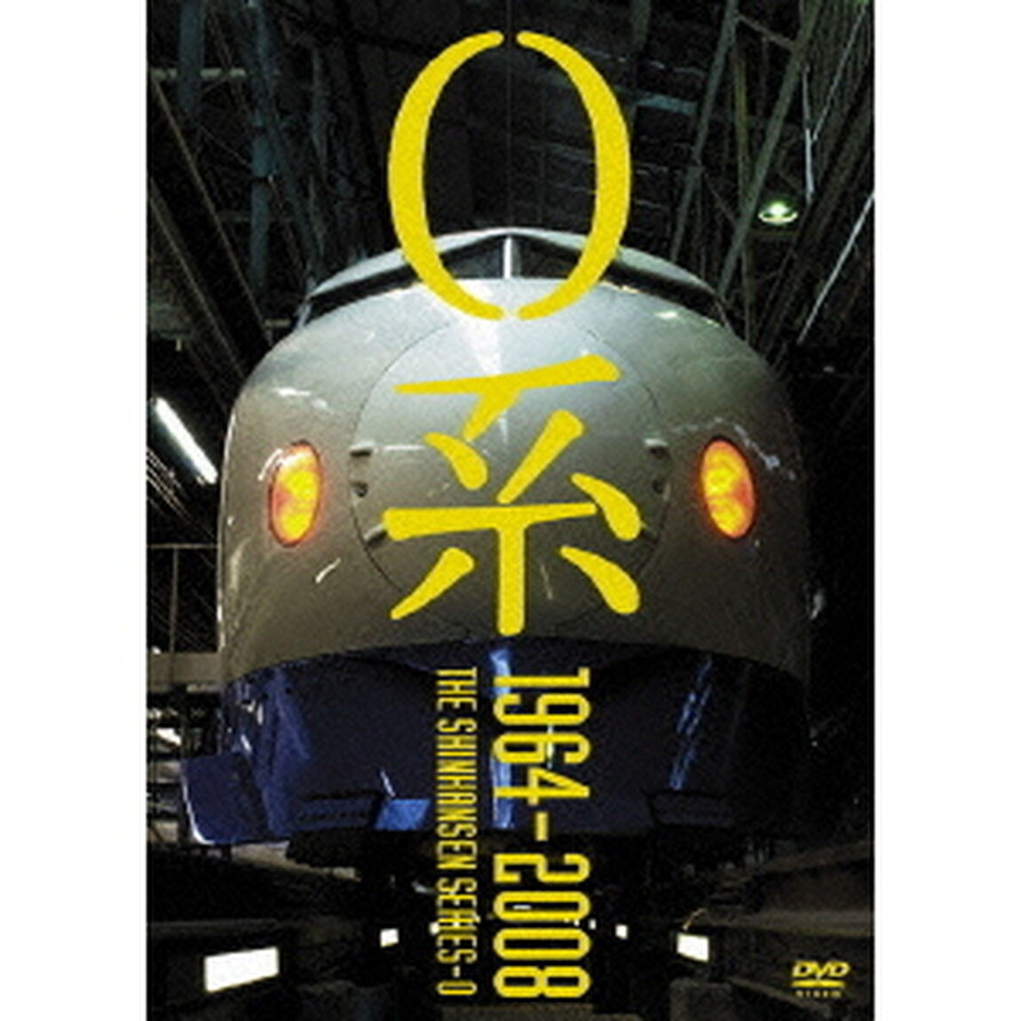 0系　1964〜2008（ＤＶＤ）