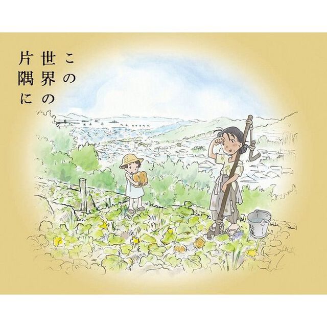 この世界の片隅に（Ｂｌｕ－ｒａｙ　Ｄｉｓｃ）