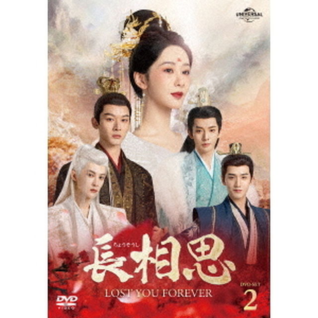 長相思 DVD-SET 2（ＤＶＤ）
