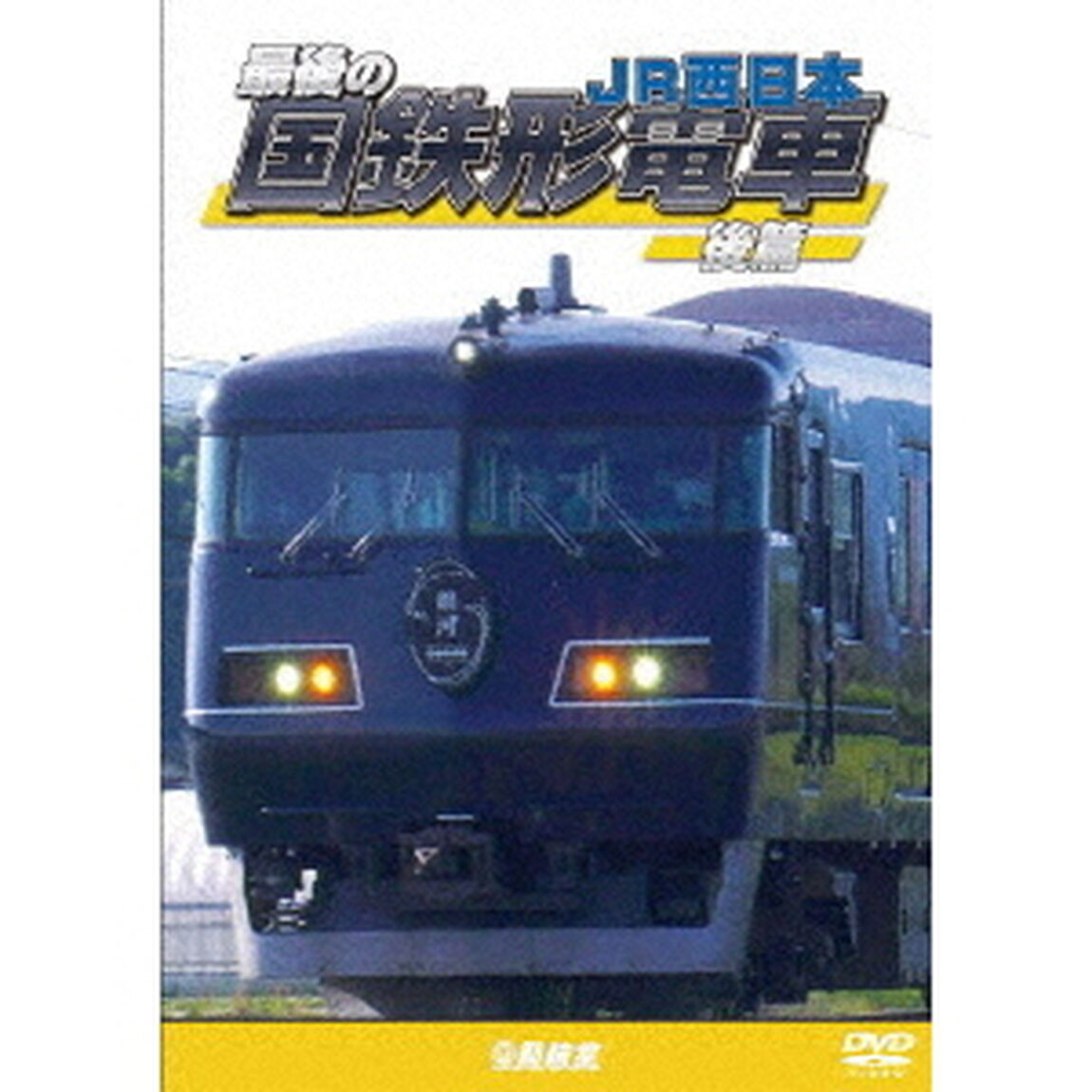 最後の国鉄形電車　後篇　JR西日本（ＤＶＤ）