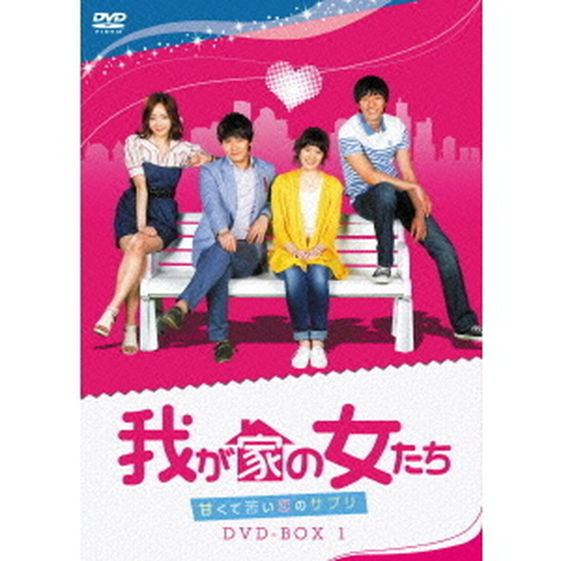 我が家の女たち〜甘くて苦い恋のサプリ〜　DVD－BOX　1（ＤＶＤ）