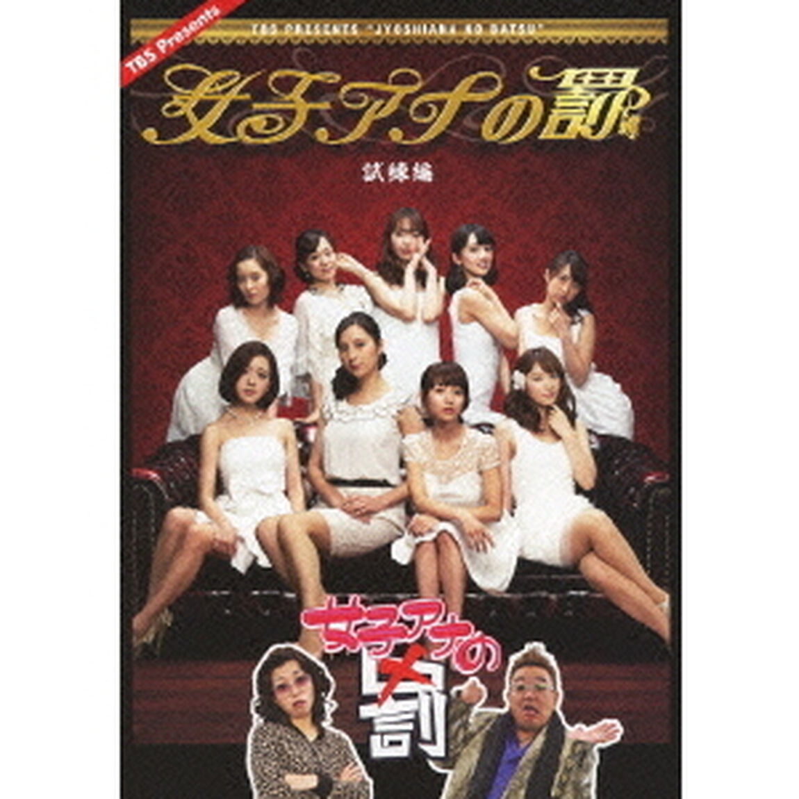 女子アナの罰　試練編（ＤＶＤ）