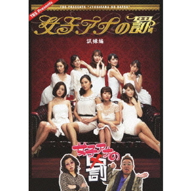 女子アナの罰　試練編（ＤＶＤ）