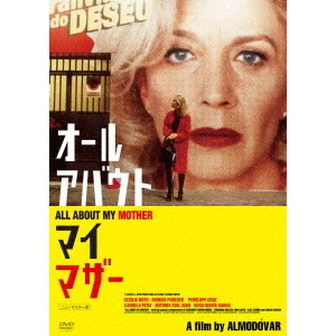 オール・アバウト・マイ・マザー　ニューマスター版（ＤＶＤ）