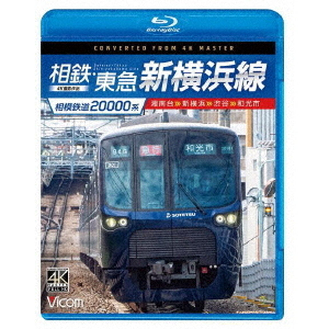 相模鉄道20000系　相鉄・東急新横浜線　4K撮影作品　湘南台〜新横浜〜渋谷〜和光市（Ｂｌｕ－ｒａｙ　Ｄｉｓｃ）
