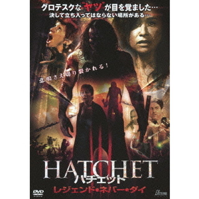 ハチェット　レジェンド・ネバー・ダイ（ＤＶＤ）