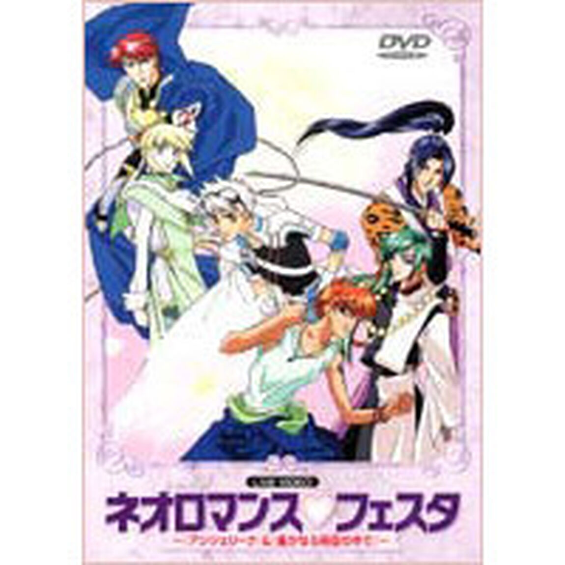 ライブビデオ　ネオロマンス▼フェスタ（ＤＶＤ）