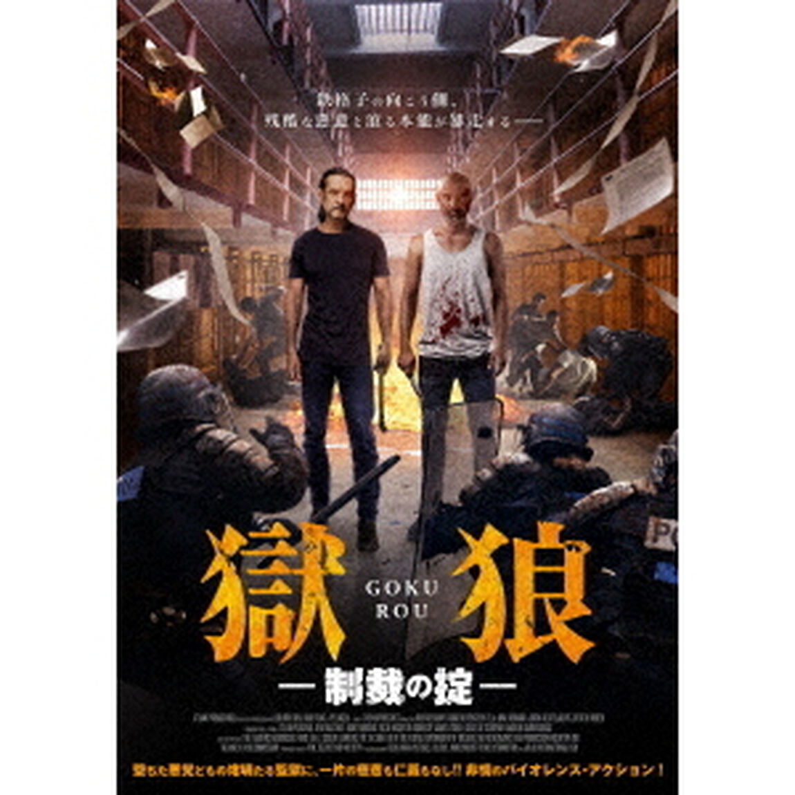 獄狼・制裁の掟（ＤＶＤ）