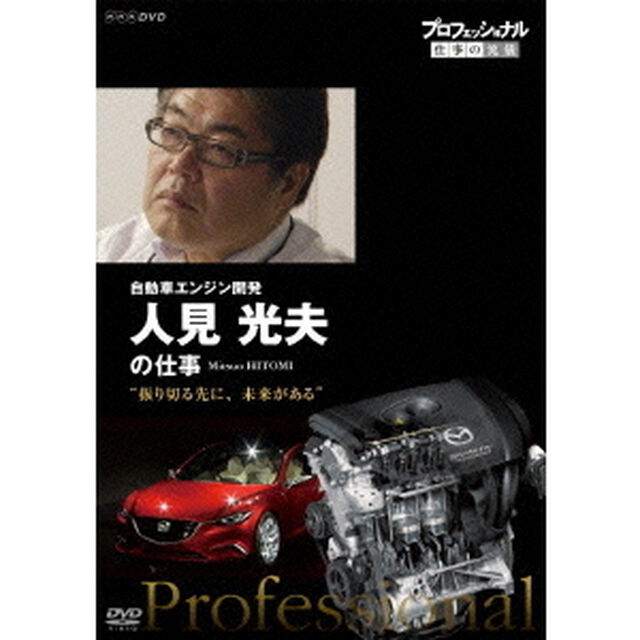プロフェッショナル　仕事の流儀　自動車エンジン開発　人見光夫の仕事　&ldquo;振り切る先に、未来がある&rdquo;（ＤＶＤ）
