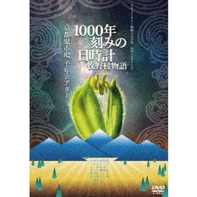 1000年刻みの日時計　牧野村物語＋京都鬼市場・千年シアター（2in1）（ＤＶＤ）