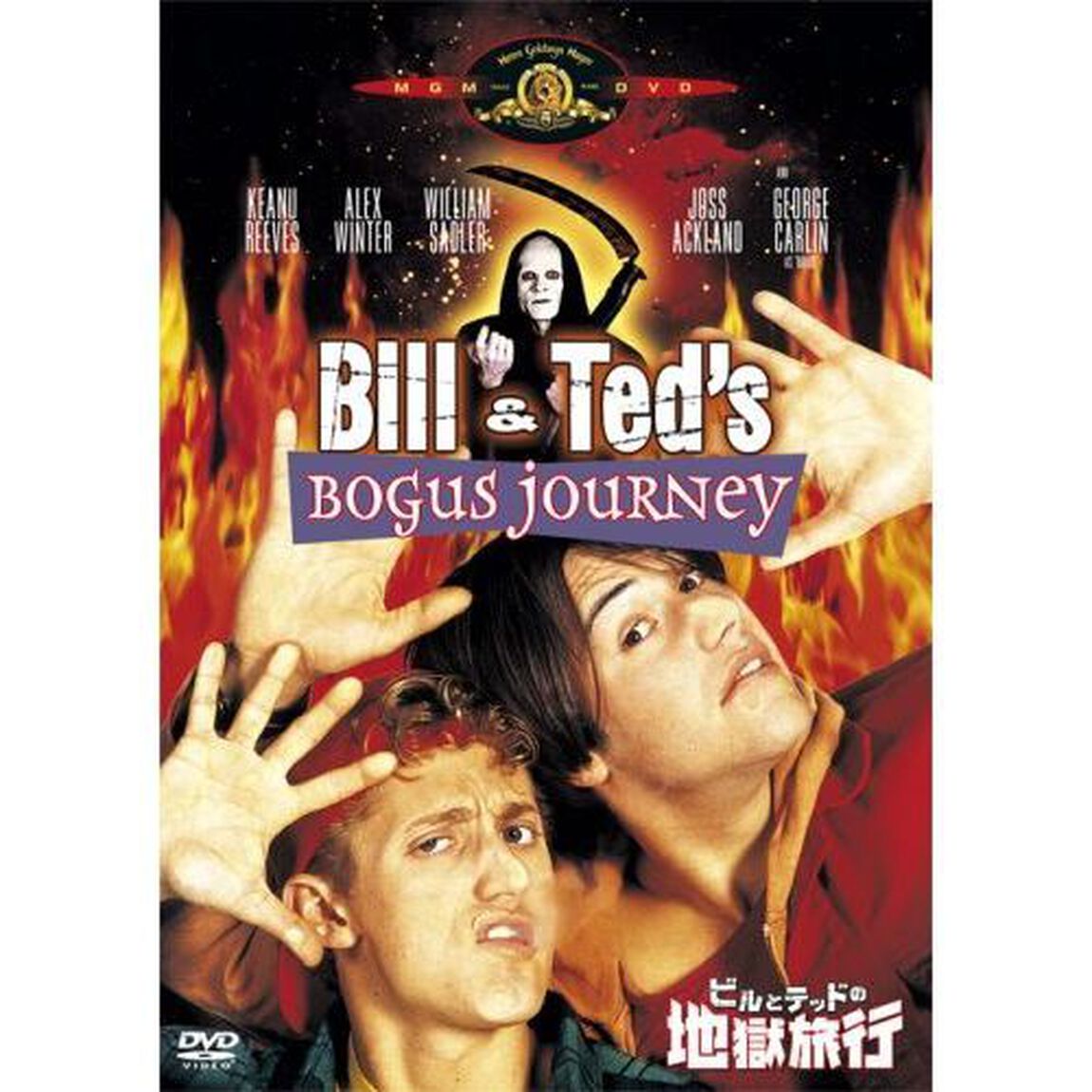 ビルとテッドの地獄旅行（ＤＶＤ）