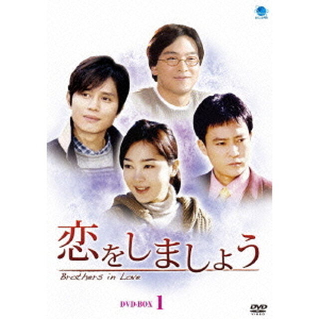 恋をしましょう　DVD－BOX1（ＤＶＤ）