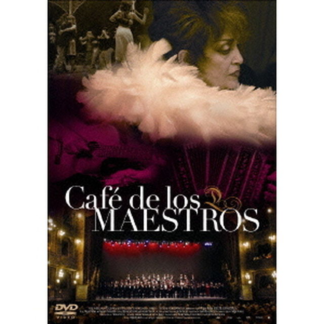 アルゼンチンタンゴ 伝説のマエストロたち（ＤＶＤ）