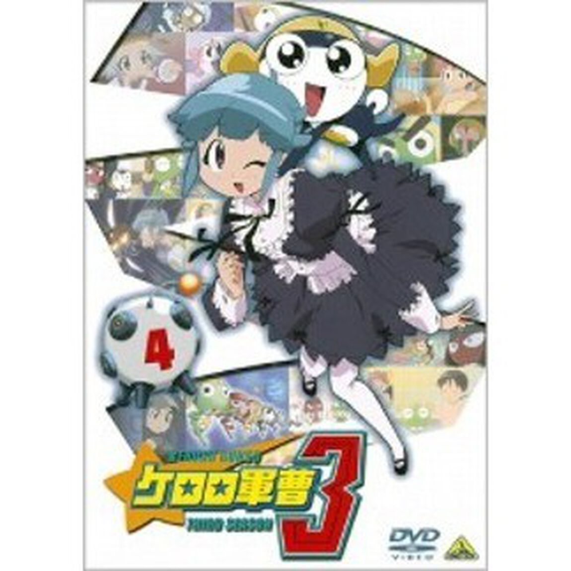 ケロロ軍曹3rdシーズン　4（ＤＶＤ）