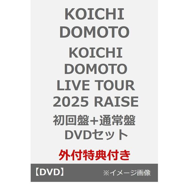KOICHI DOMOTO／KOICHI DOMOTO LIVE TOUR 2025 RAISE 初回盤+通常盤 DVDセット（外付特典：RAISE LIVE ステッカーA・C）（ＤＶＤ）