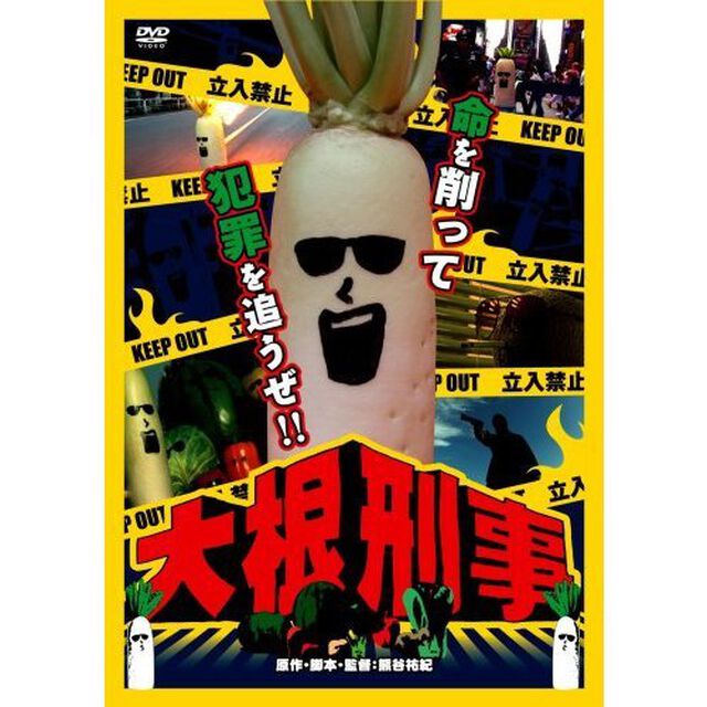 大根刑事（ＤＶＤ）