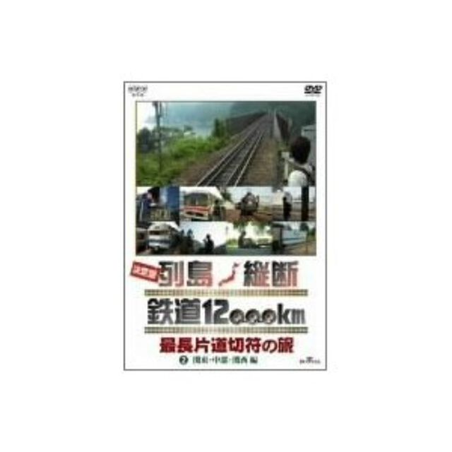 決定版 列島縦断鉄道12,000km 最長片道切符の旅 2 関東・中部・関西編（ＤＶＤ）