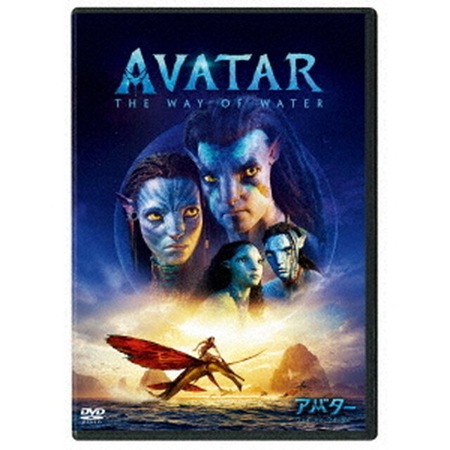 アバター：ウェイ・オブ・ウォーター（ＤＶＤ）