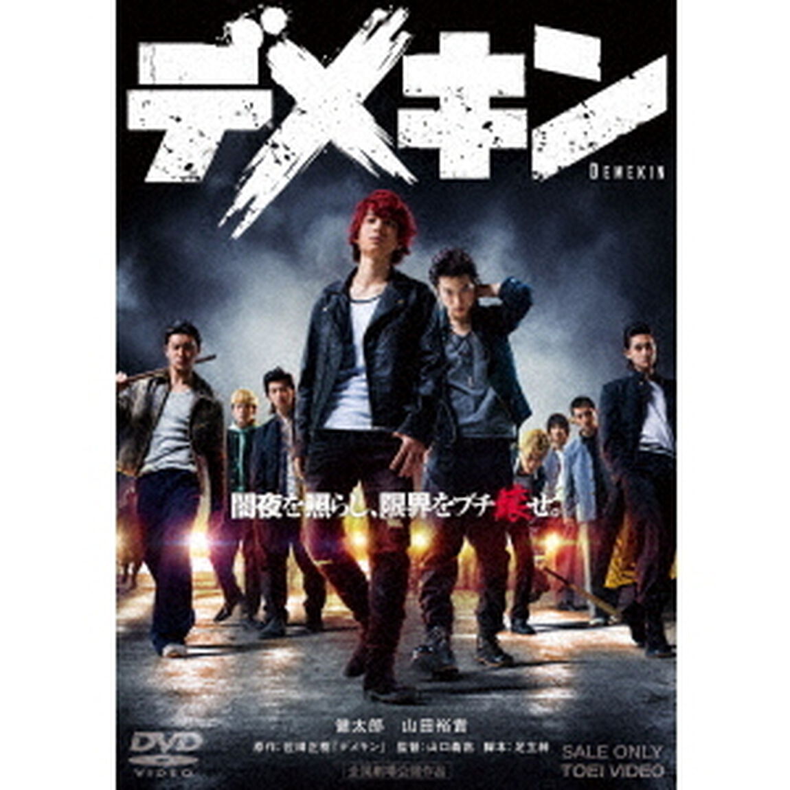 デメキン（ＤＶＤ）