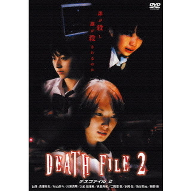 DEATH　FILE　2（ＤＶＤ）