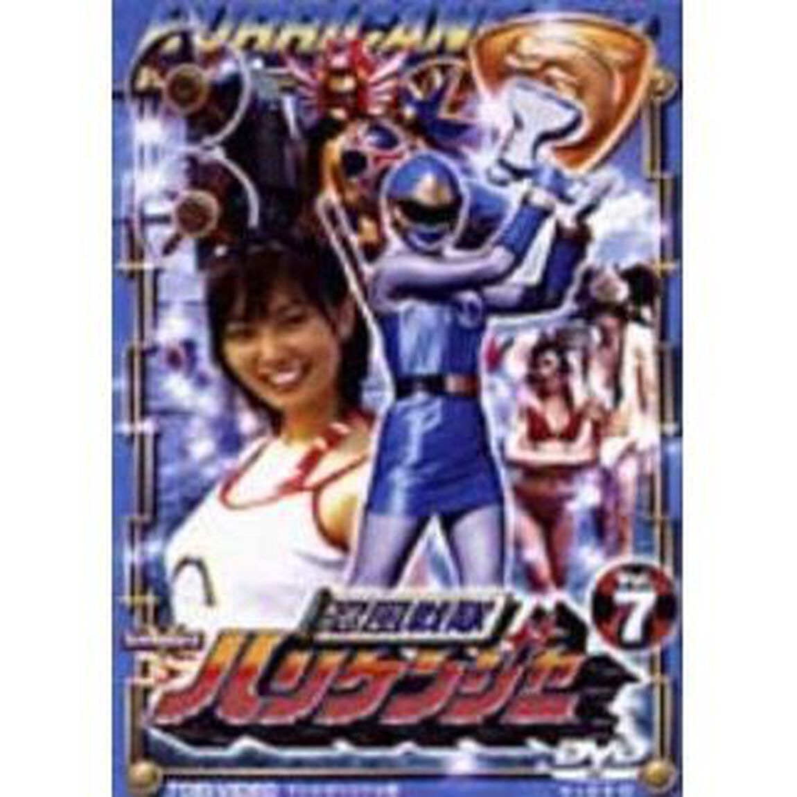 忍風戦隊ハリケンジャー 7（ＤＶＤ）