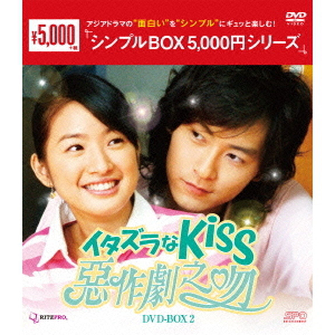 イタズラなKiss〜惡作劇之吻〜　DVD－BOX2（ＤＶＤ）