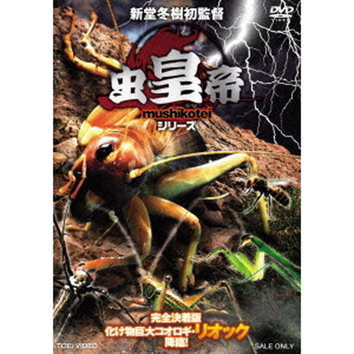 虫皇帝シリーズ　完全決着版　化け物巨大コオロギ・リオック降臨！（ＤＶＤ）