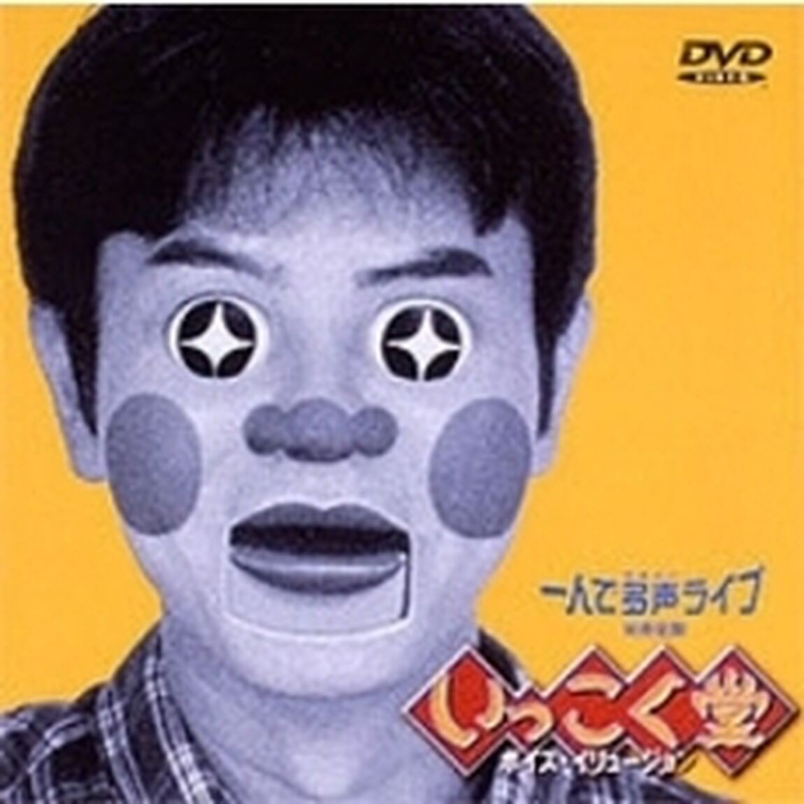 一人で多声ライブ〜完売伝説〜（ＤＶＤ）