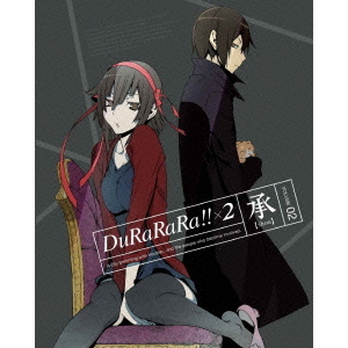デュラララ！！&times;2　承　VOLUME　02（ＤＶＤ）
