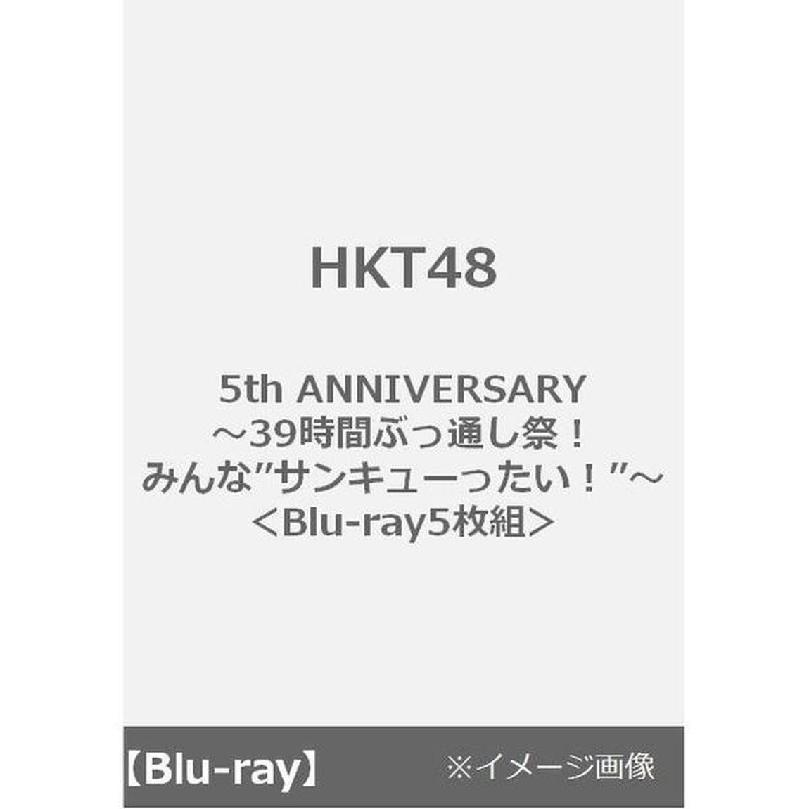 HKT48／HKT48 5th ANNIVERSARY 〜39時間ぶっ通し祭！ みんな&rdquo;サンキューったい！&rdquo;〜 ＜Blu-ray5枚組＞（Ｂｌｕ－ｒａｙ Ｄｉｓｃ）（Ｂｌｕ－ｒａｙ　Ｄｉｓｃ）