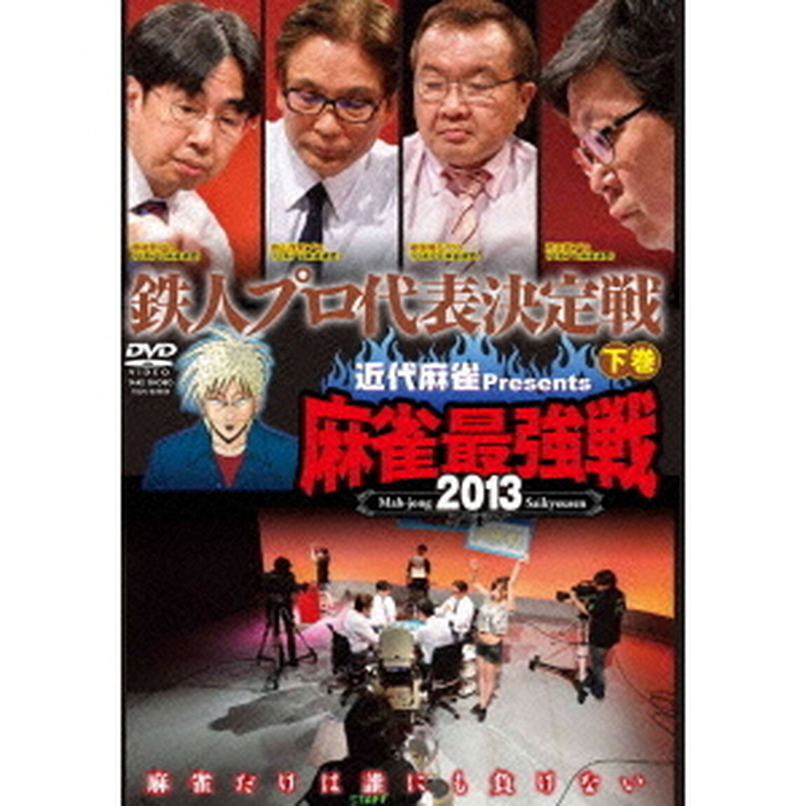 近代麻雀Presents　麻雀最強戦2013　鉄人プロ代表決定戦　下巻（ＤＶＤ）
