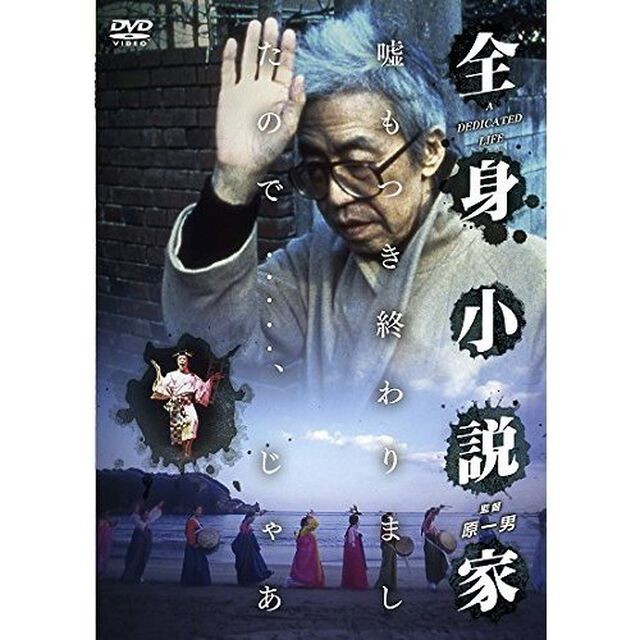 全身小説家（ＤＶＤ）