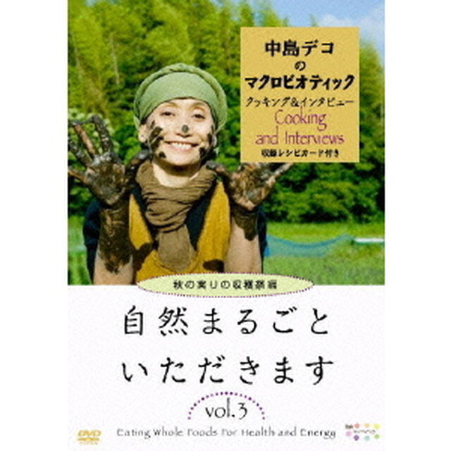 自然まるごといただきます　vol．3　秋の実りの収穫祭編（ＤＶＤ）