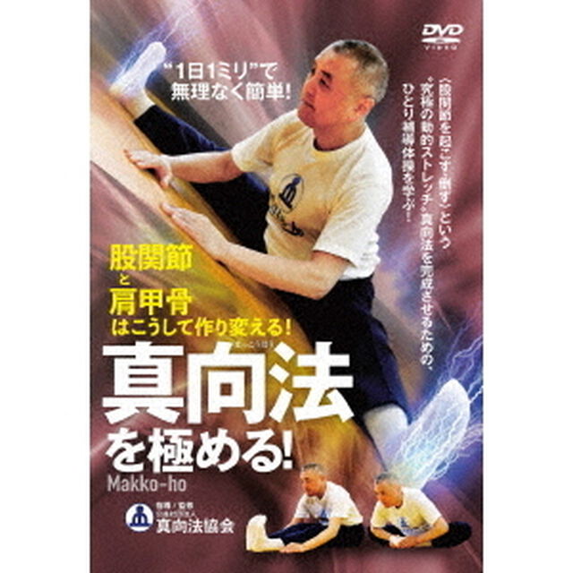 &ldquo;1日1ミリ&rdquo;で無理なく簡単！　真向法を極める！（ＤＶＤ）