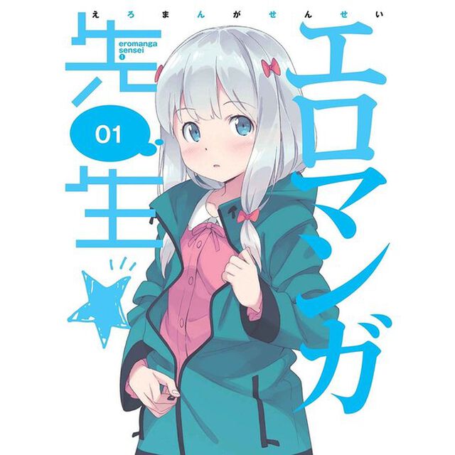 エロマンガ先生　1（ＤＶＤ）