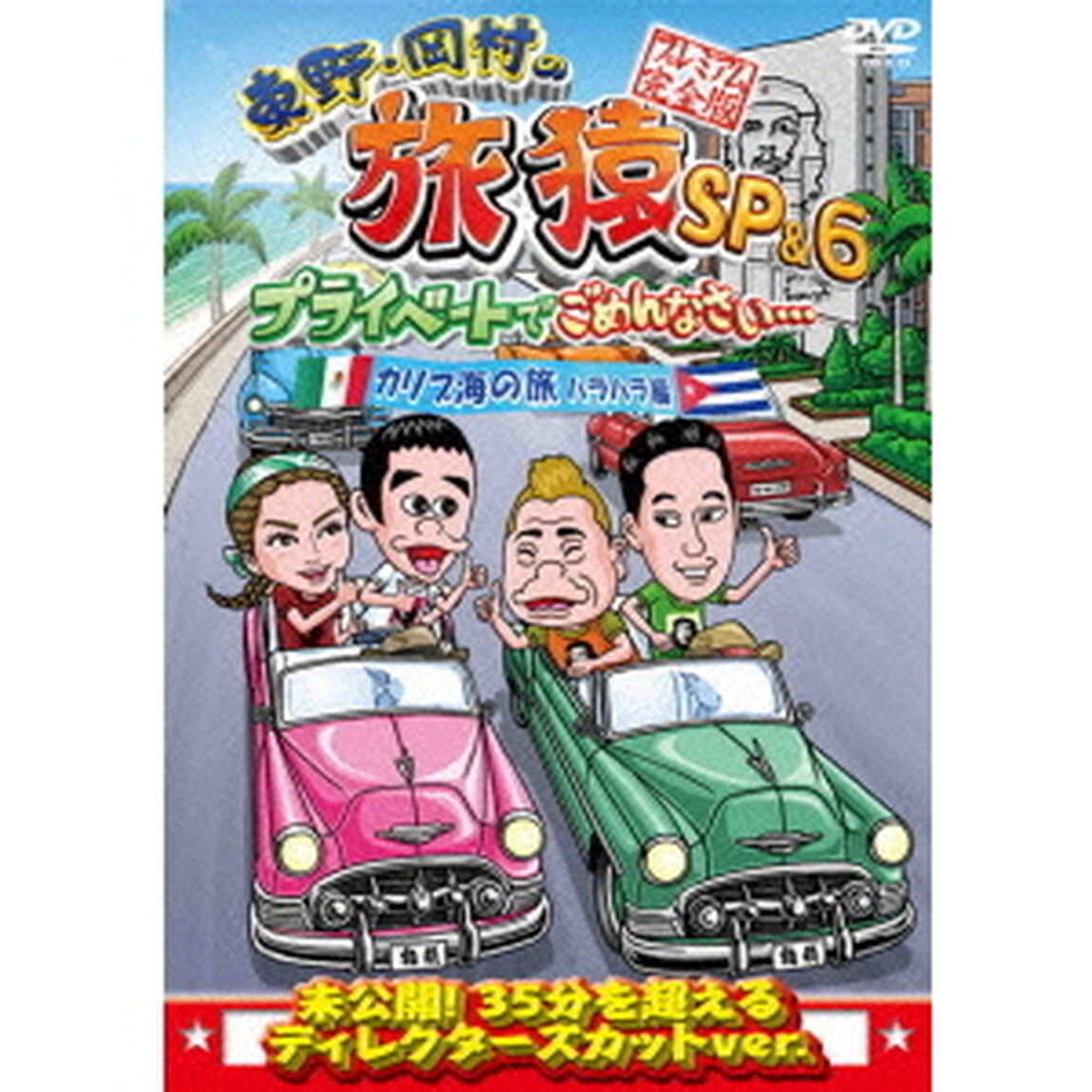 東野・岡村の旅猿SP＆6　プライベートでごめんなさい&hellip;　カリブ海の旅2　ハラハラ編　プレミアム完全版（ＤＶＤ）