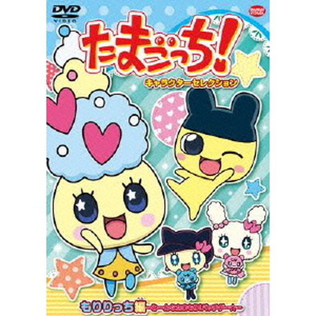 たまごっち！キャラクターセレクション　もりりっち編　〜みーんなたまもり！バッチグー★〜（ＤＶＤ）