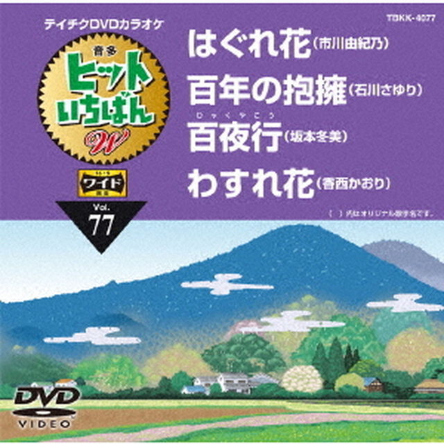 ヒットいちばん　W（ＤＶＤ）