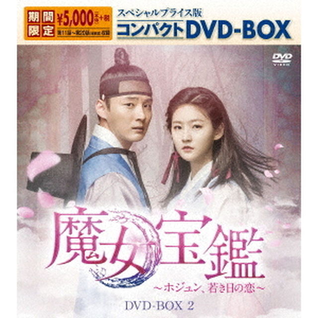 魔女宝鑑〜ホジュン、若き日の恋〜　スペシャルプライス版コンパクトDVD－BOX2（ＤＶＤ）