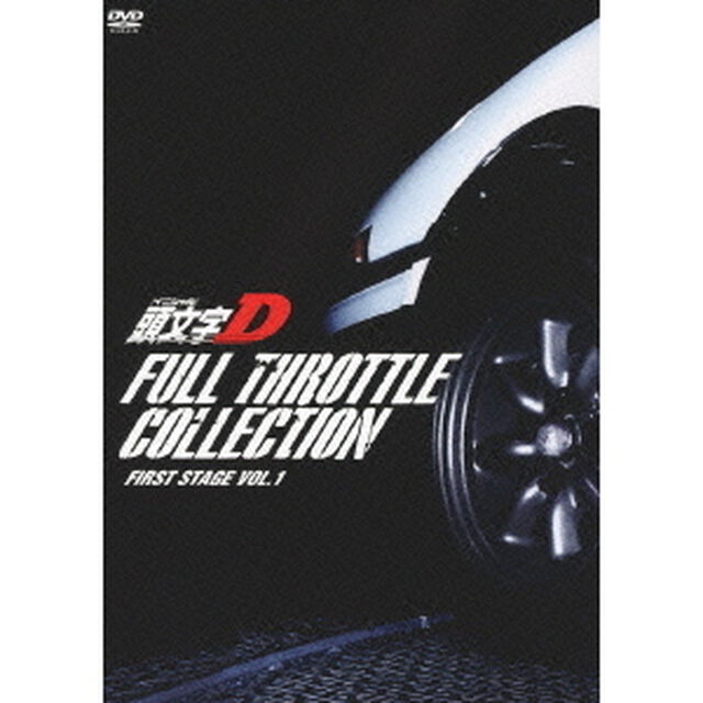 頭文字［イニシャル］D　フルスロットル・コレクション　First　Stage　Vol．1（ＤＶＤ）