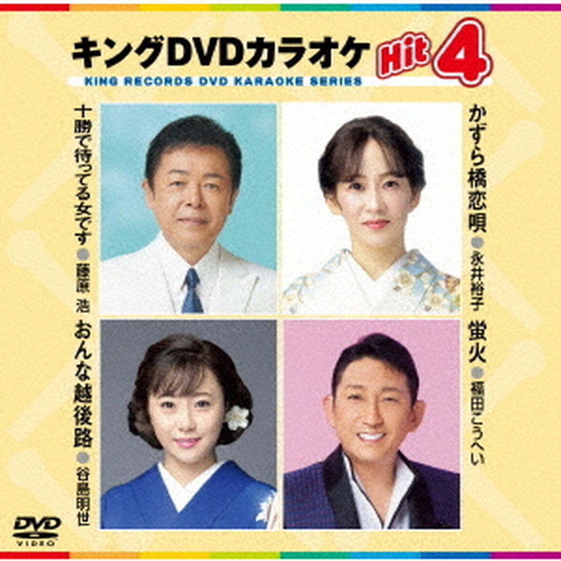 キングDVDカラオケHit4　Vol．241（ＤＶＤ）